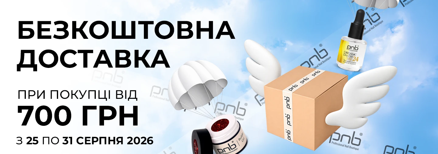 Тиждень безкоштовної доставки від PNB вже тут!