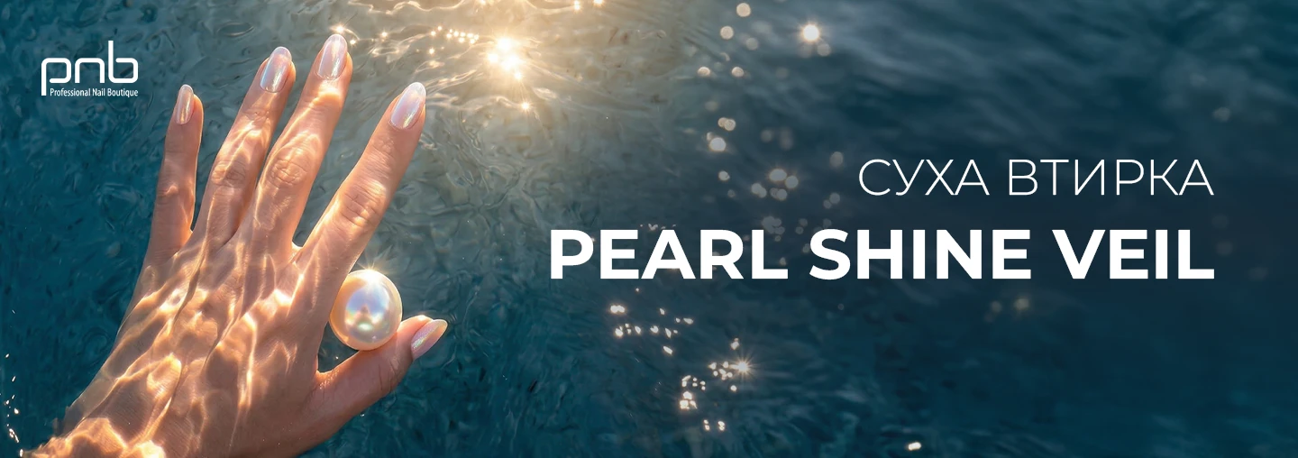 Зустрічайте суху перлинну втирку для манікюру від PNB!