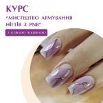 Онлайн-курс PNB «Мистецтво армування нігтів»