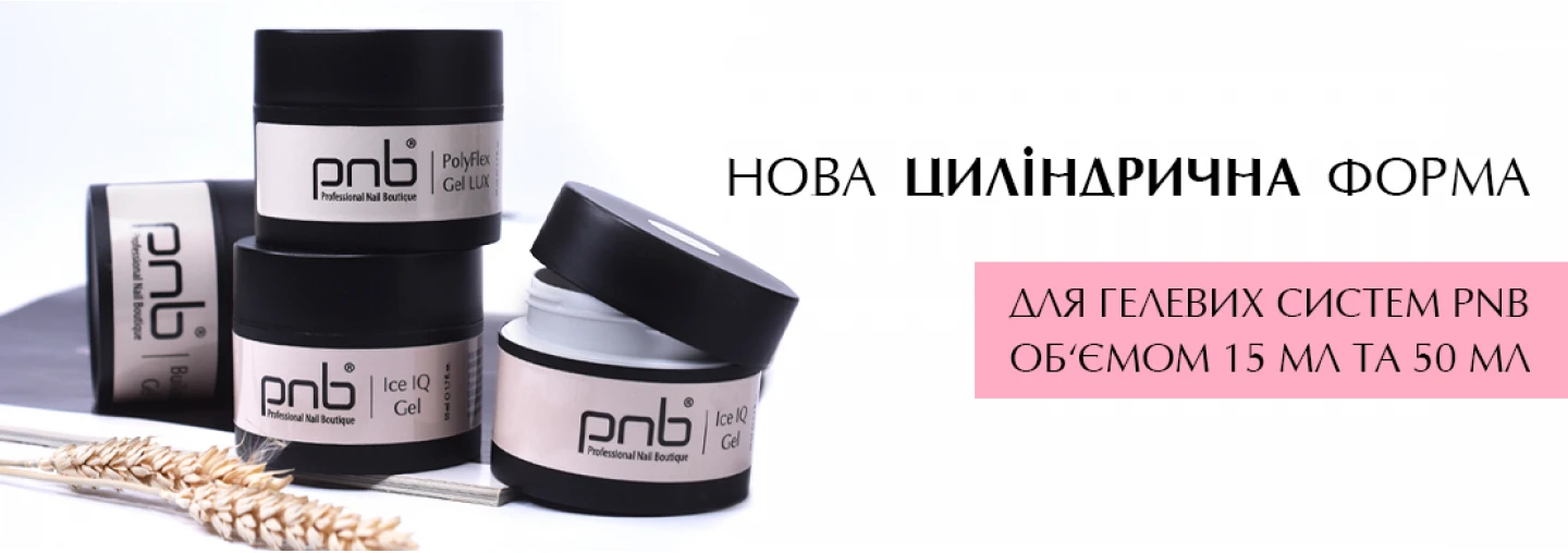 Встречайте гелевые системы PNB объемом 15 и 50 мл в НОВЫХ БАНКАХ!