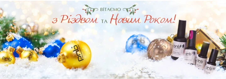 З Різдвом та Новим роком! З Різдвом та Новим роком!