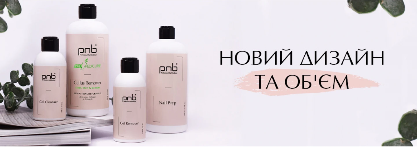 NEW FORMAT. Сучасні баночки  для допоміжних рідин PNB в оновлених об'ємах NEW FORMAT. Сучасні баночки  для допоміжних рідин PNB в оновлених об'ємах