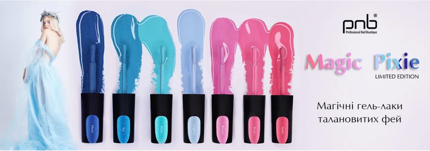 Запрошуємо до світу фантастичних кольорів   з нової лімітованої колекції Magic Pixie від PNB Запрошуємо до світу фантастичних кольорів   з нової лімітованої колекції Magic Pixie від PNB