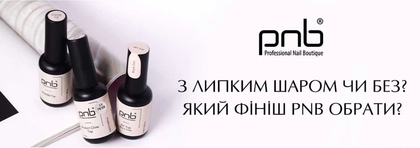 З липким шаром чи без: який топ для гель-лаку PNB обрати