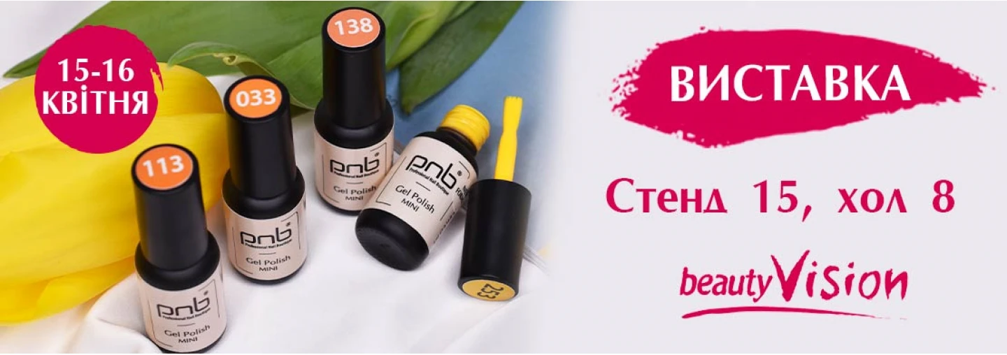PNB виступає експонентом на виставці BeautyVISION! PNB виступає експонентом на виставці BeautyVISION!