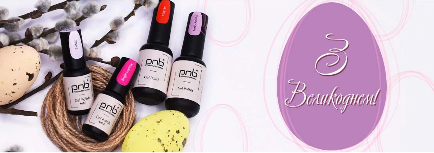 PNB вітає з чудовим святом Великодня! PNB вітає з чудовим святом Великодня!