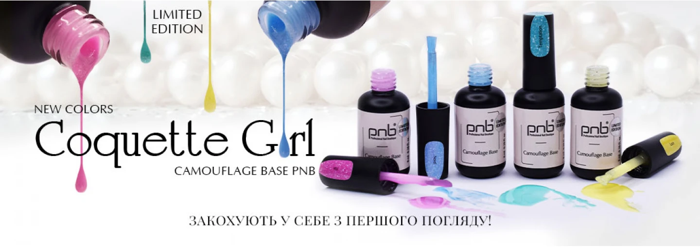 Нові, яскраві, лімітовані відтінки в лінійці Camouflage Base PNB, Coquette Girl! Нові, яскраві, лімітовані відтінки в лінійці Camouflage Base PNB, Coquette Girl!