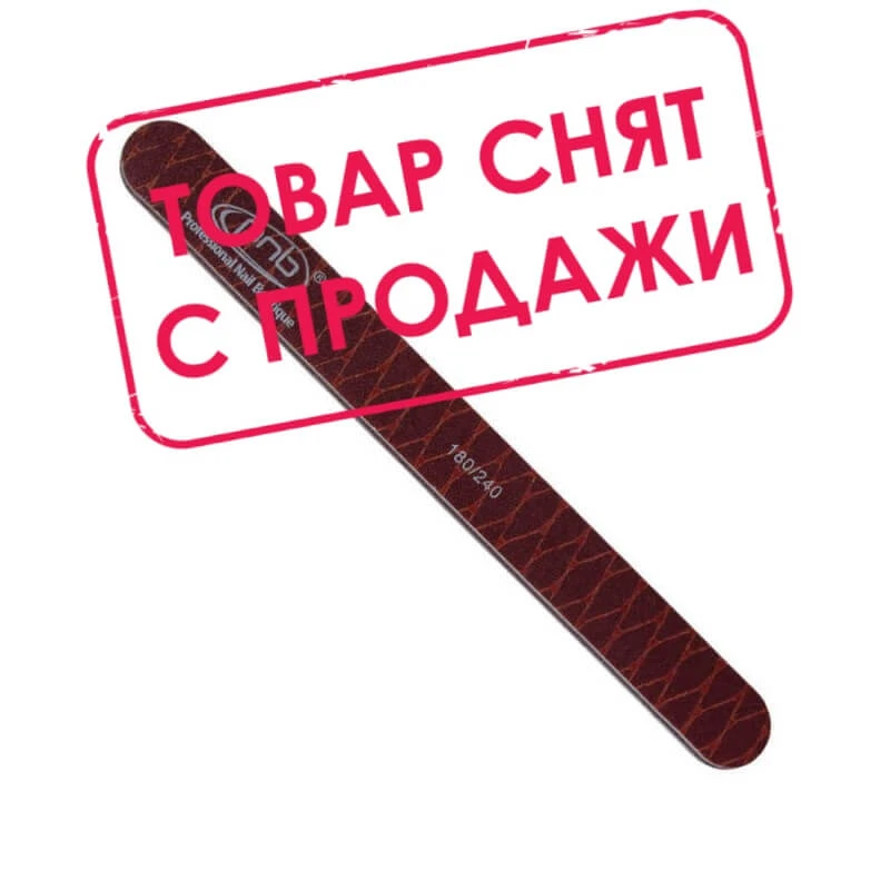Пилка-змія для нігтів PNB 180/240 Brown, пряма