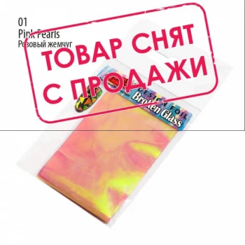 Фольга «Broken Glass» PNB 01 Pink Pearls