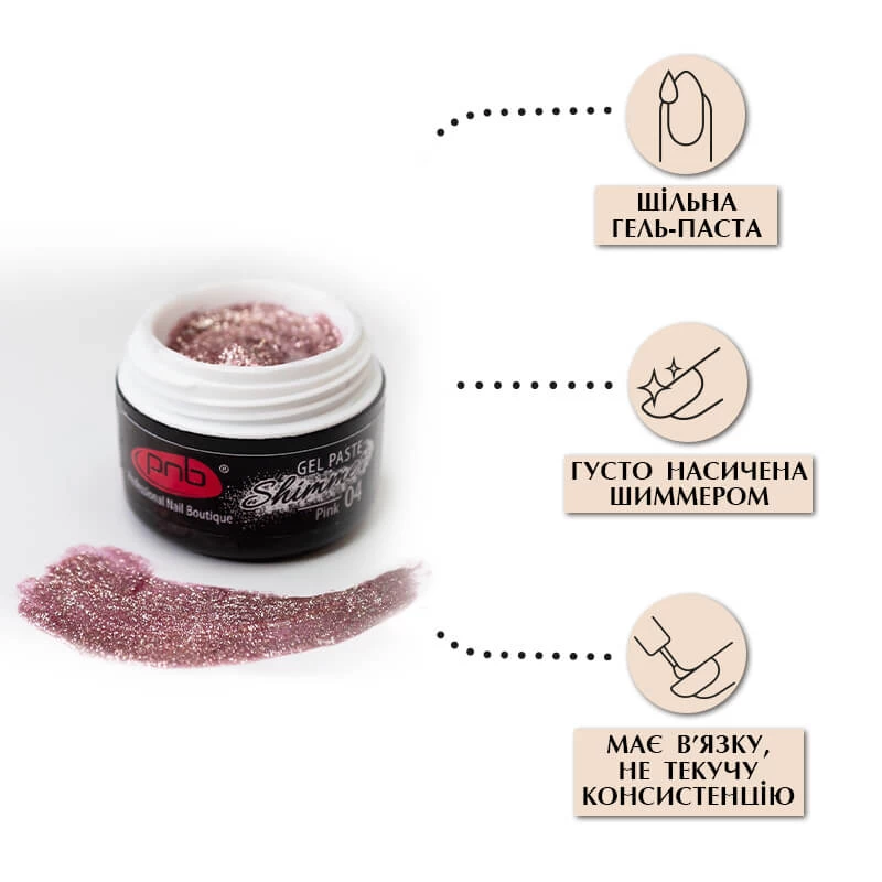 Shimmer Gel Paste / Гель паста з шиммером PNB 04 рожевий металік