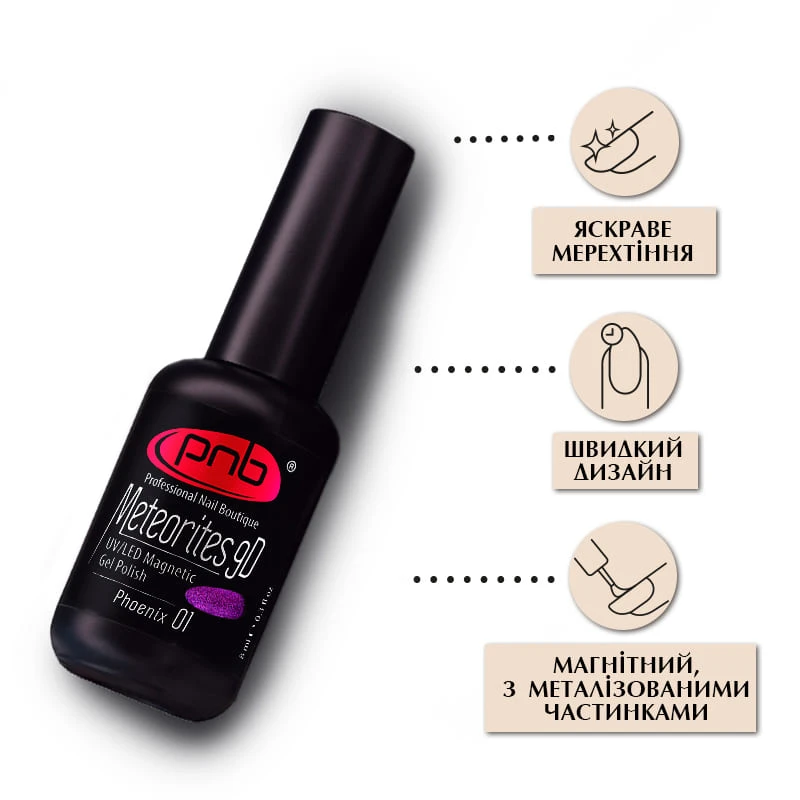 Магнитный гель-лак PNB Meteorites 01 Phoenix