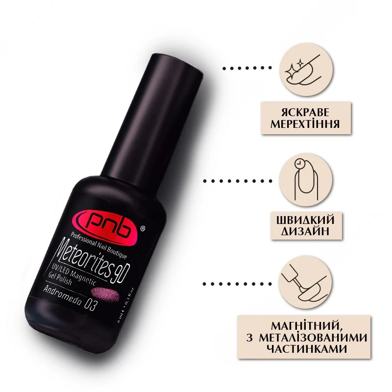 Магнітний гель-лак PNB Meteorites 03 Andromeda