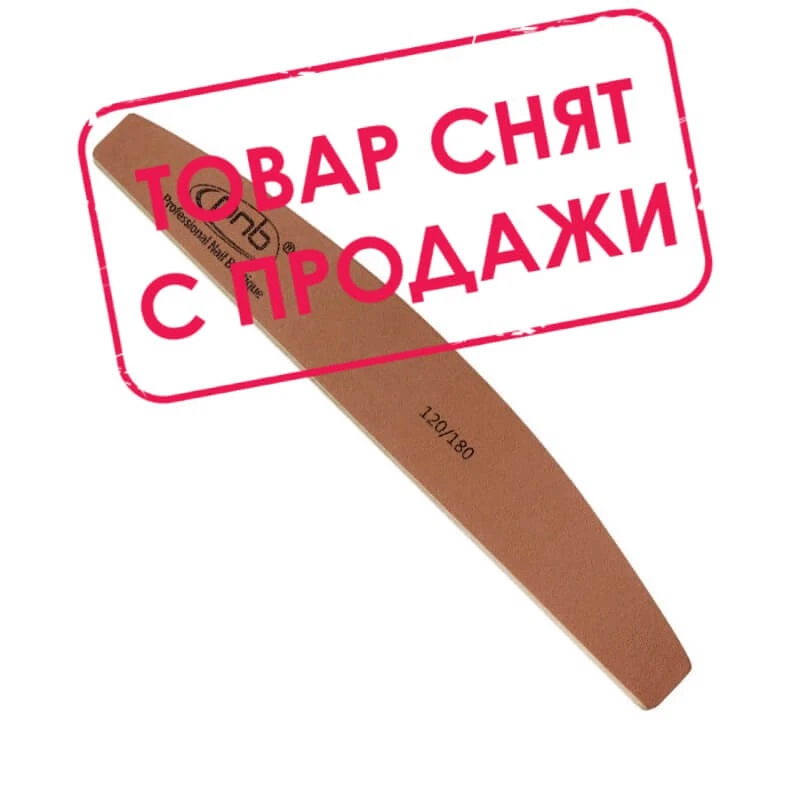 Пилка для нігтів PNB 120/180 Gold Brown, півколо